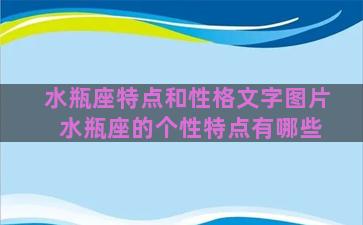 水瓶座特点和性格文字图片 水瓶座的个性特点有哪些